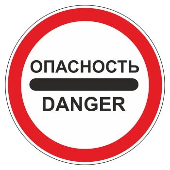 Дорожный знак 3.17.2 «Опасность» (металл 0,8 мм, II типоразмер: диаметр 700 мм, С/О пленка: тип Б высокоинтенсивная)